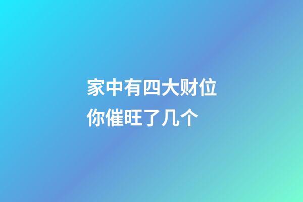 家中有四大财位你催旺了几个