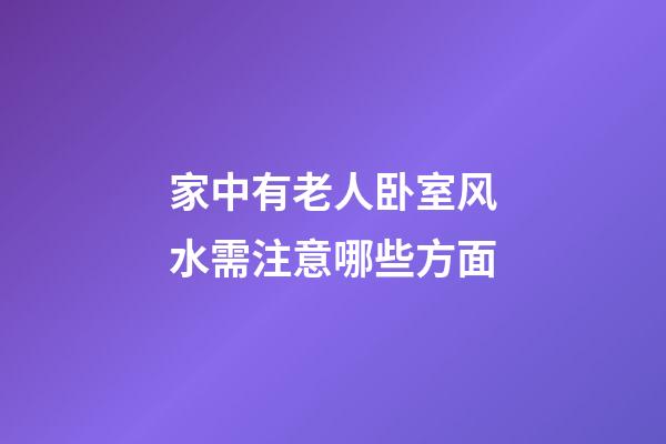 家中有老人卧室风水需注意哪些方面