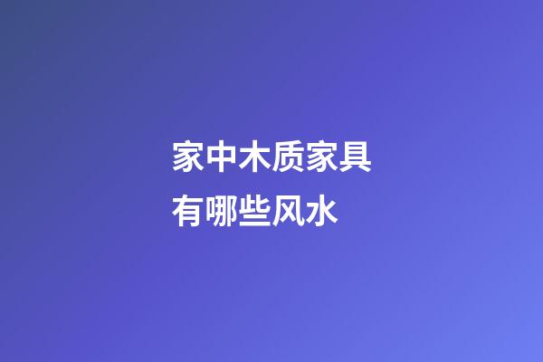 家中木质家具有哪些风水