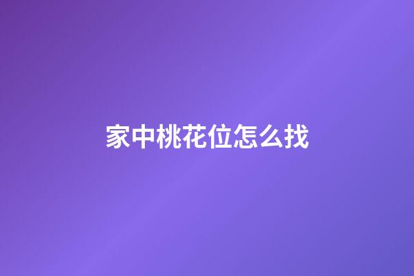 家中桃花位怎么找
