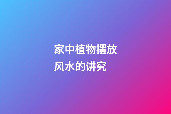 家中植物摆放风水的讲究