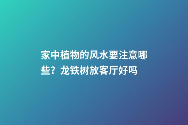 家中植物的风水要注意哪些？龙铁树放客厅好吗