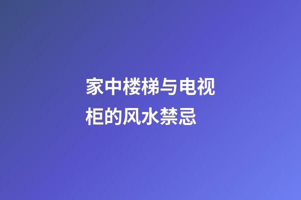 家中楼梯与电视柜的风水禁忌