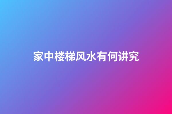 家中楼梯风水有何讲究