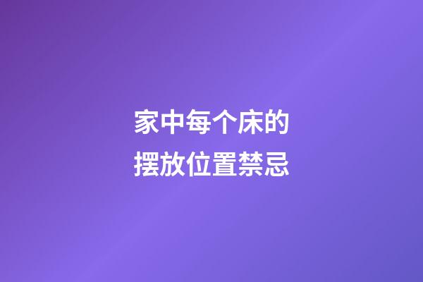 家中每个床的摆放位置禁忌