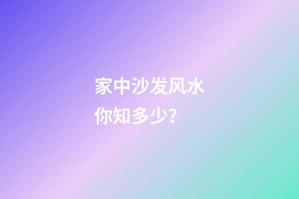 家中沙发风水你知多少？