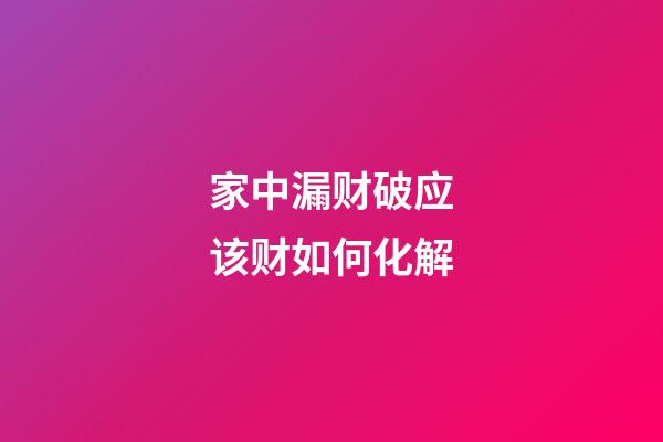 家中漏财破应该财如何化解