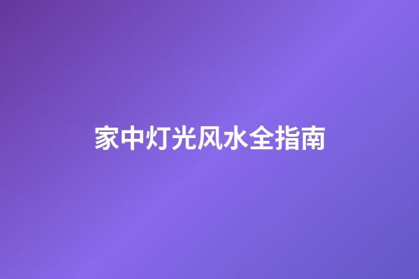 家中灯光风水全指南