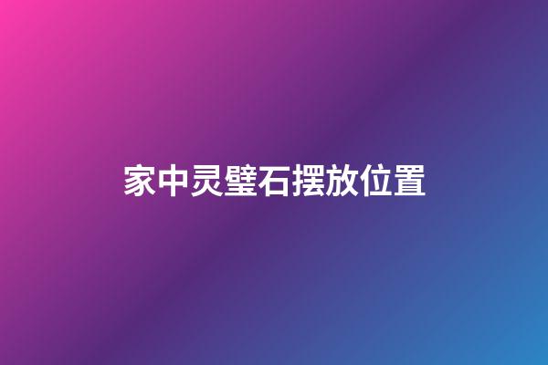 家中灵璧石摆放位置