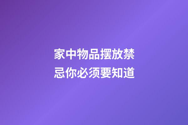 家中物品摆放禁忌你必须要知道