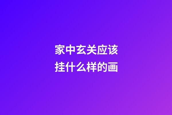 家中玄关应该挂什么样的画