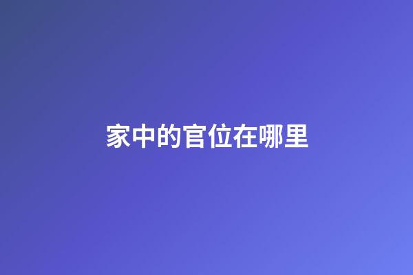 家中的官位在哪里