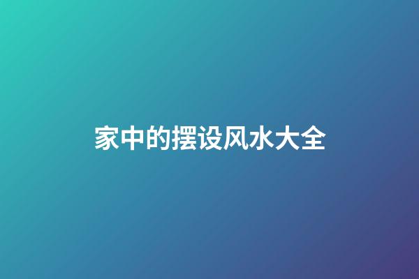 家中的摆设风水大全