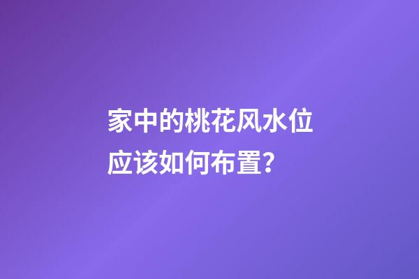 家中的桃花风水位应该如何布置？