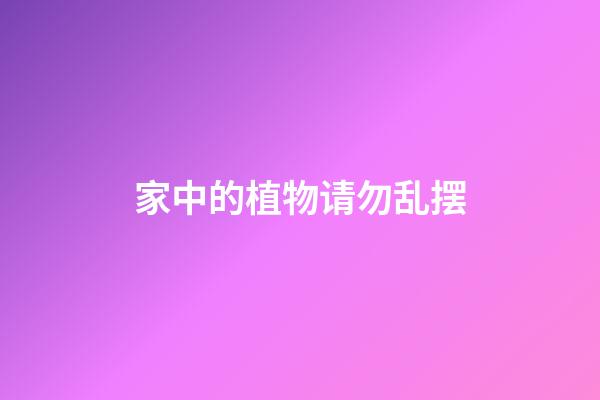 家中的植物请勿乱摆