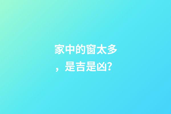 家中的窗太多，是吉是凶？