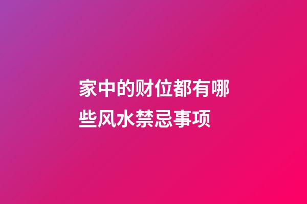 家中的财位都有哪些风水禁忌事项