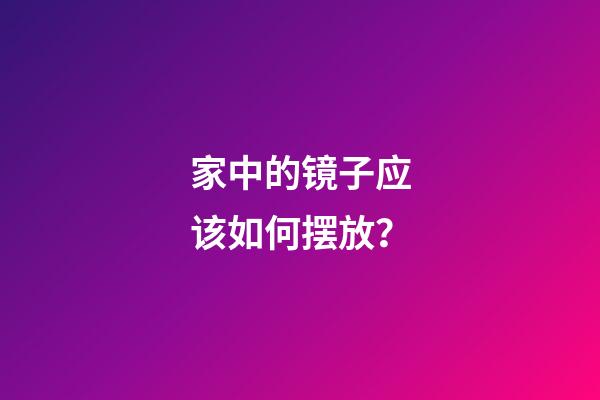 家中的镜子应该如何摆放？