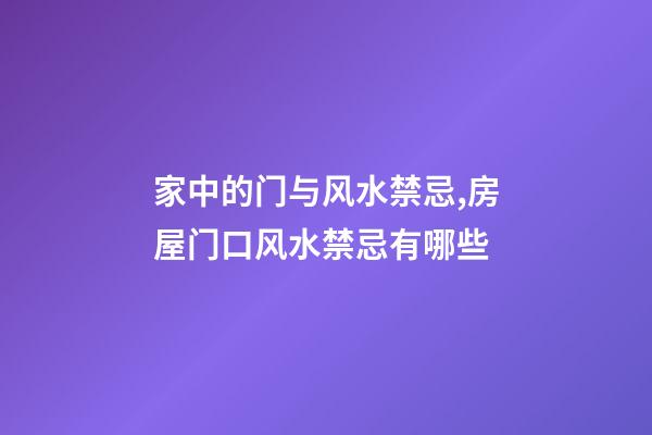 家中的门与风水禁忌,房屋门口风水禁忌有哪些