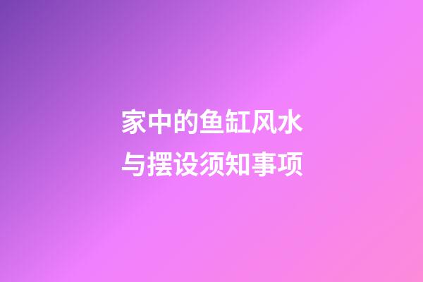 家中的鱼缸风水与摆设须知事项