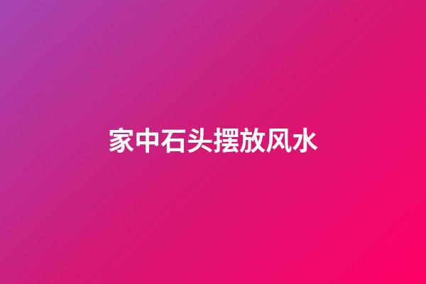 家中石头摆放风水