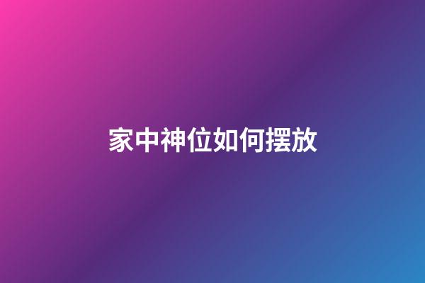 家中神位如何摆放