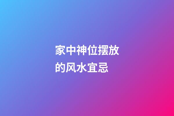 家中神位摆放的风水宜忌