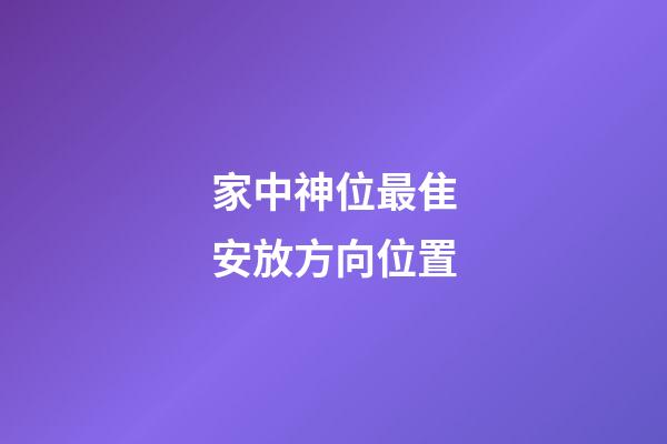 家中神位最隹安放方向位置
