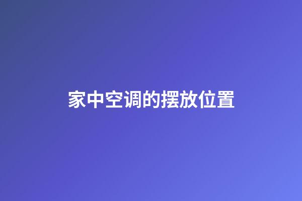 家中空调的摆放位置
