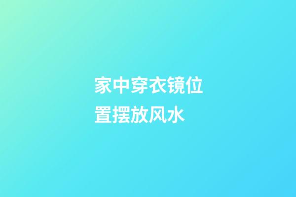 家中穿衣镜位置摆放风水