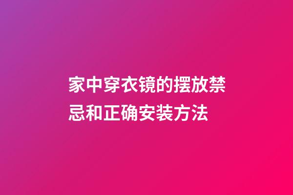 家中穿衣镜的摆放禁忌和正确安装方法