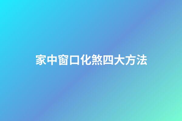 家中窗口化煞四大方法