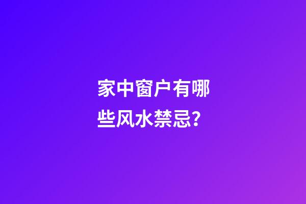 家中窗户有哪些风水禁忌？