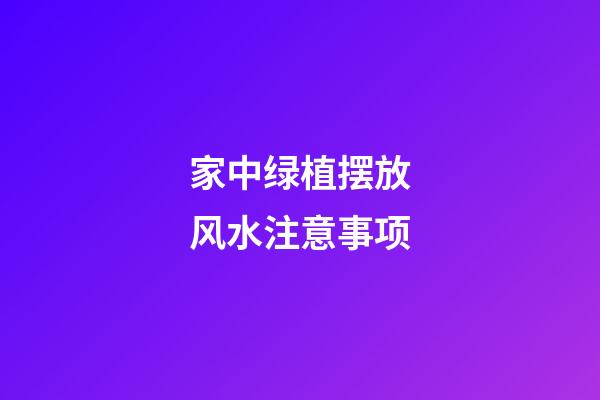 家中绿植摆放风水注意事项