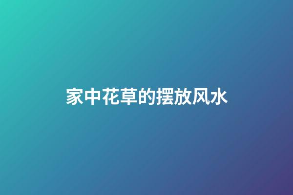 家中花草的摆放风水