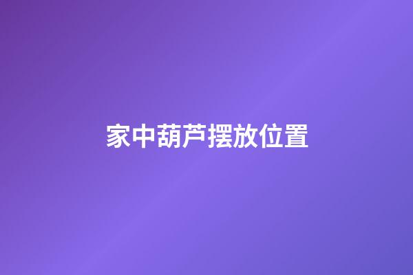 家中葫芦摆放位置