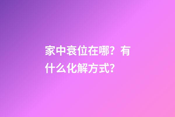 家中衰位在哪？有什么化解方式？