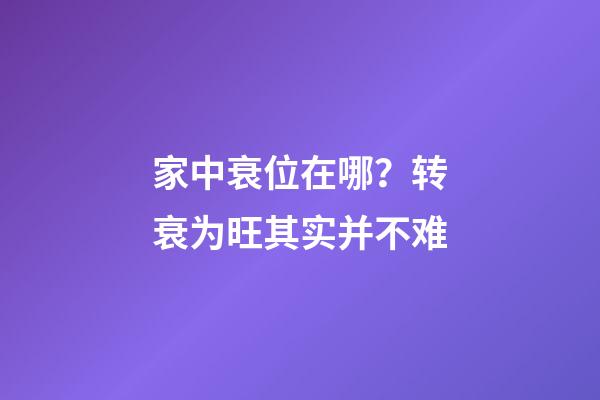 家中衰位在哪？转衰为旺其实并不难