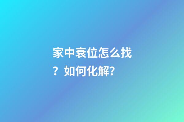 家中衰位怎么找？如何化解？