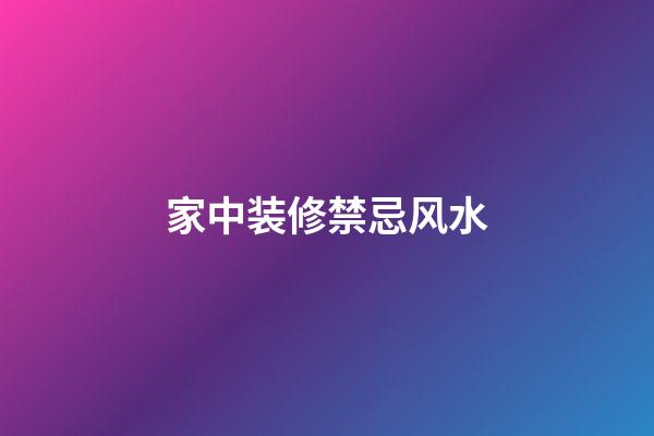 家中装修禁忌风水