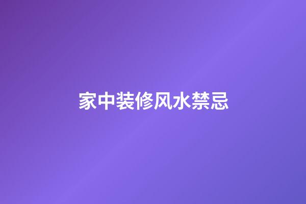 家中装修风水禁忌