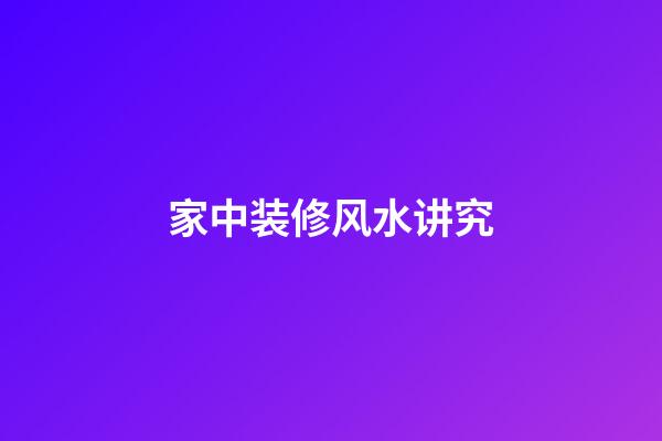 家中装修风水讲究