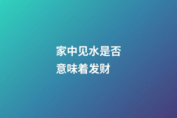 家中见水是否意味着发财