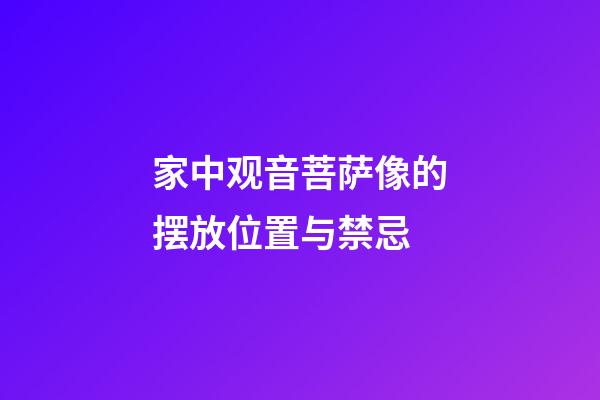 家中观音菩萨像的摆放位置与禁忌