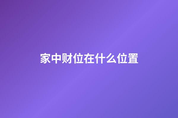 家中财位在什么位置