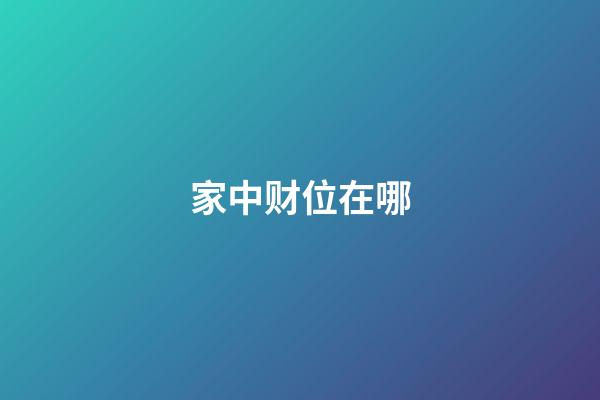 家中财位在哪
