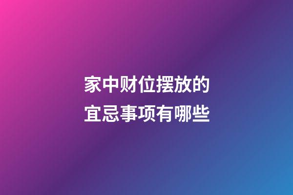 家中财位摆放的宜忌事项有哪些