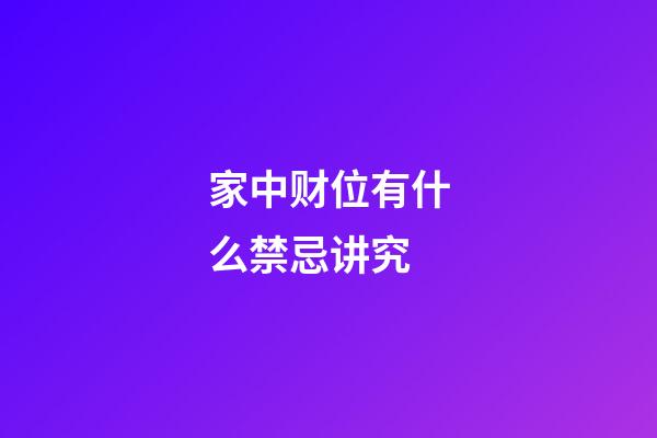 家中财位有什么禁忌讲究