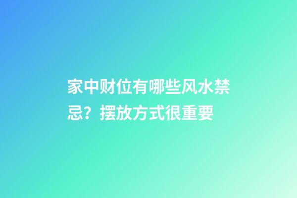 家中财位有哪些风水禁忌？摆放方式很重要