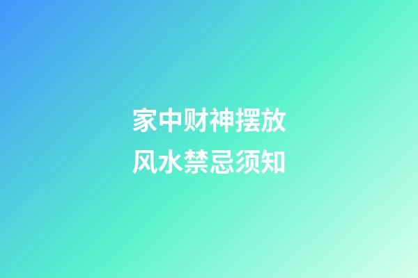 家中财神摆放风水禁忌须知